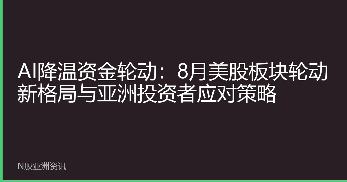 AI降温资金轮动：8月美股板块轮动新格局与亚洲投资者应对策略