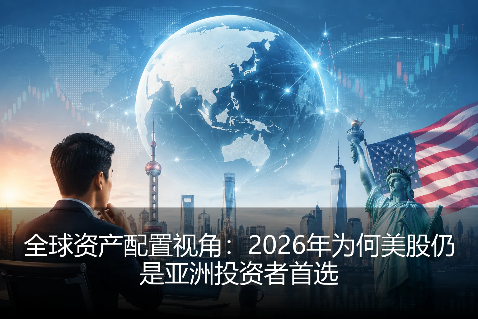 全球资产配置视角：2026年为何美股仍是亚洲投资者首选